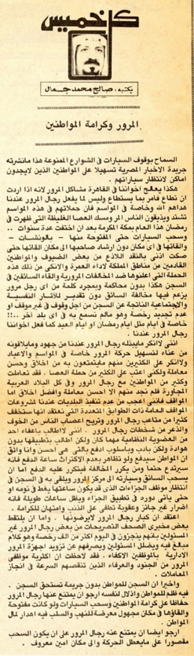 المرور وكرامة المواطنين