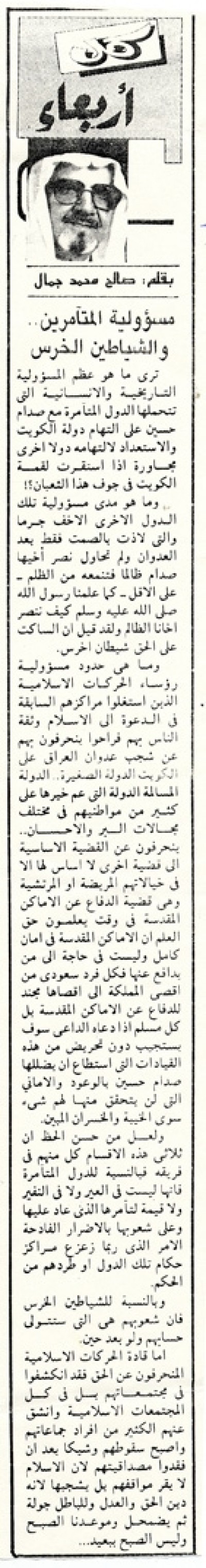 مسئولية المتآمرين.. والشياطين الخرس