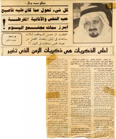 صالح محمد جمال:  كل شئ تحول عما كان عليه فأصبح حب النفس والأنانية المفرطة أبرز سمات مجتمع اليوم!  أعتقد أن عمل الموظف ثلاث ساعات في ليالي رمضان أفضل من عمله خمس ساعات في النهار!!  أحلى الذكريات هي ذكريات الزمن الذي تغير