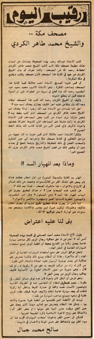 مصحف مكة.. والشيخ محمد طاهر الكردي