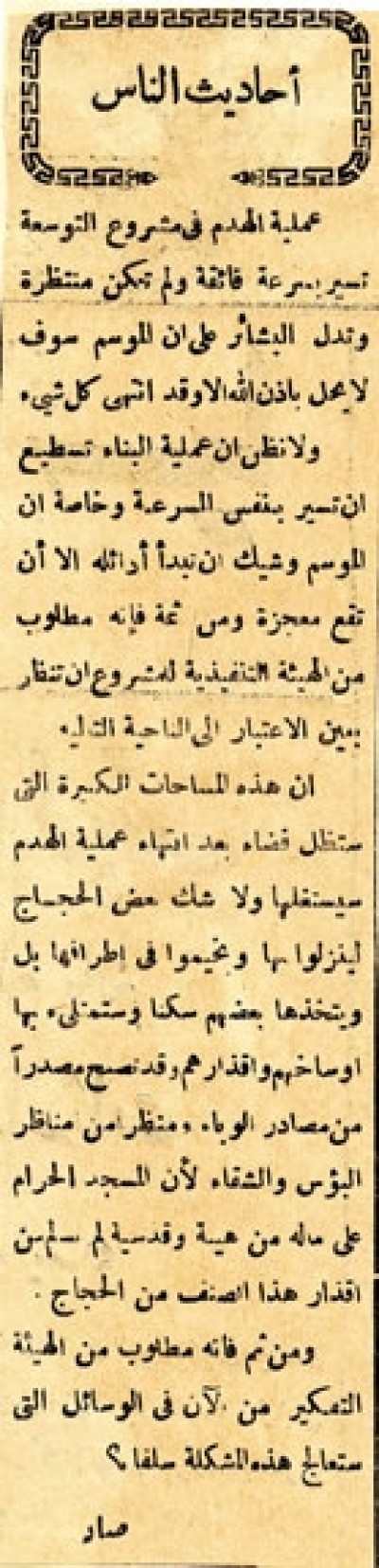 أحاديث الناس