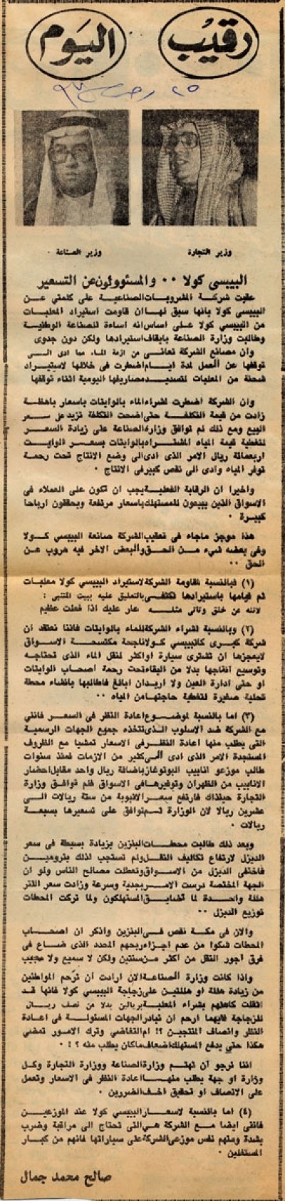 البيبسي كولا.. والمسئولون عن التسعير 