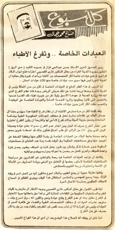 العيادات الخاصة.. وتفرغ الأطباء