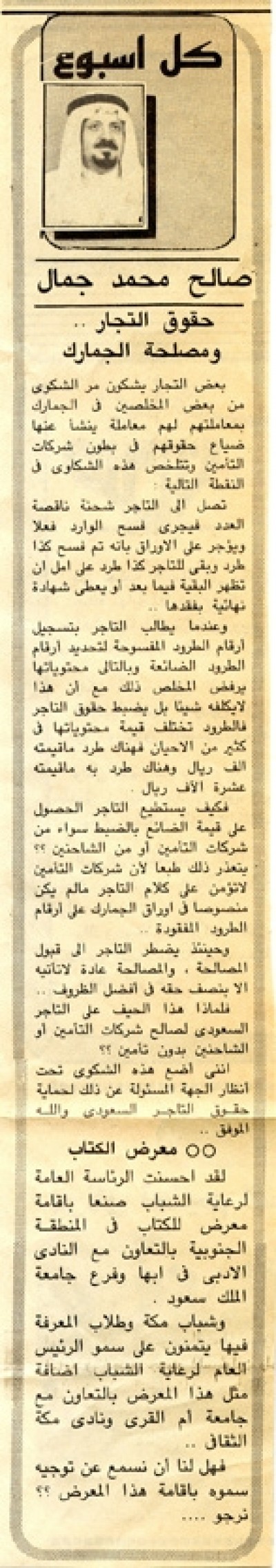 حقوق التجار.. ومصلحة الجمارك