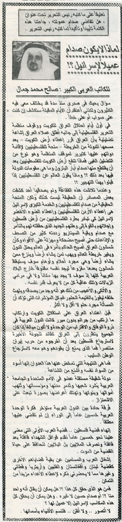 لماذا لا يكون صدام عميلاً لإسرائيل؟!