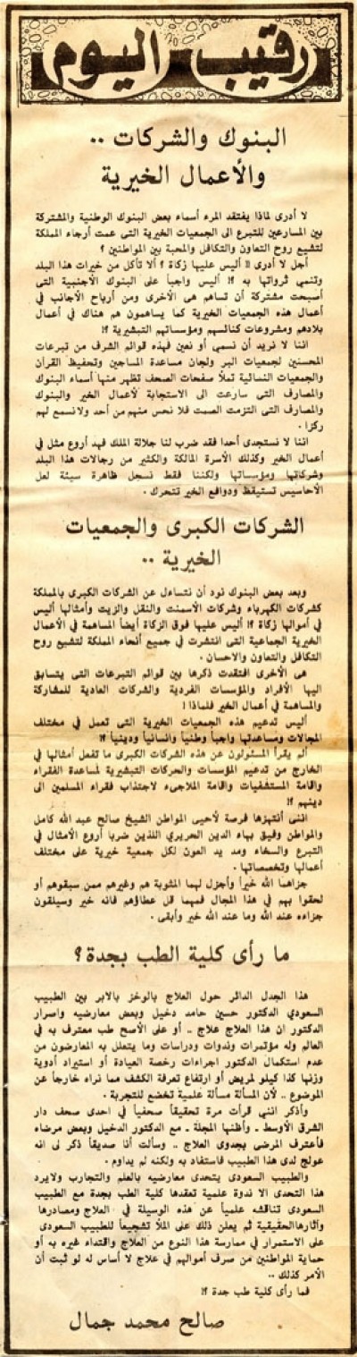 البنوك والشركات .. والأعمال الخيرية 