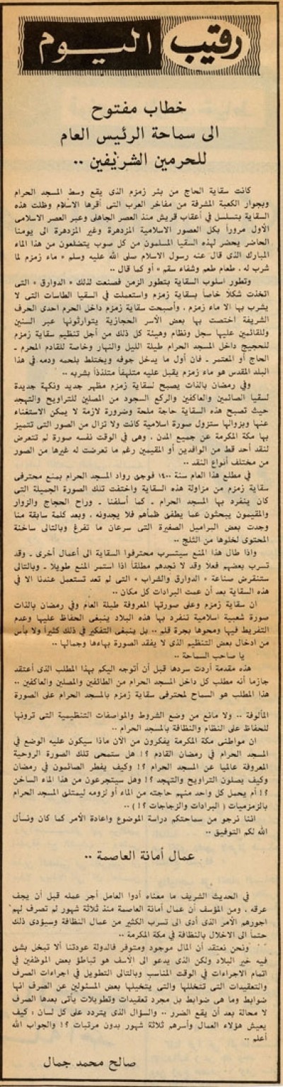 خطاب مفتوح إلى سماحة الرئيس العام للحرمين الشريفين