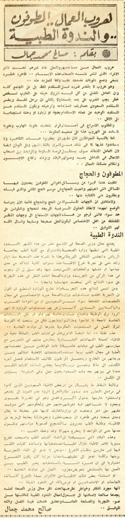 هروب العمال.. المطوفون.. والندوة الطبية