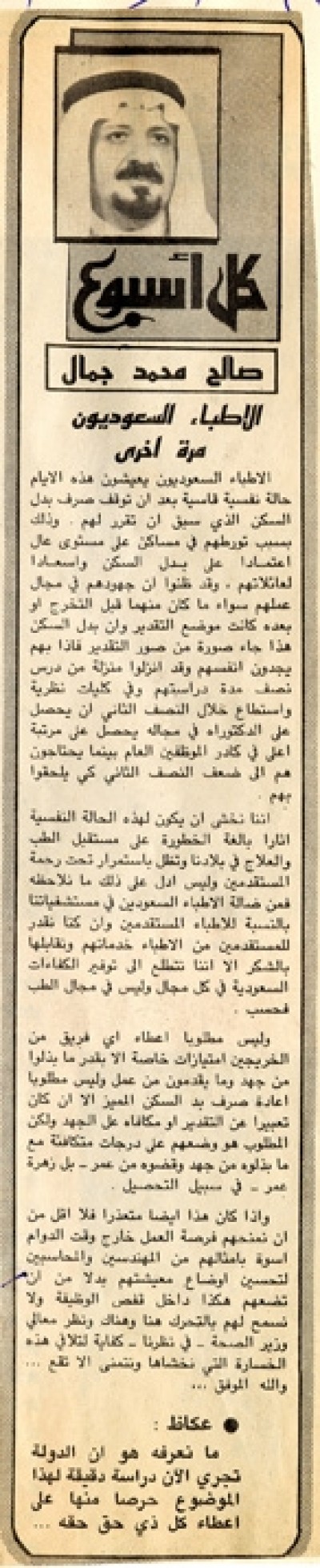 الأطباء السعوديون مرة أخرى