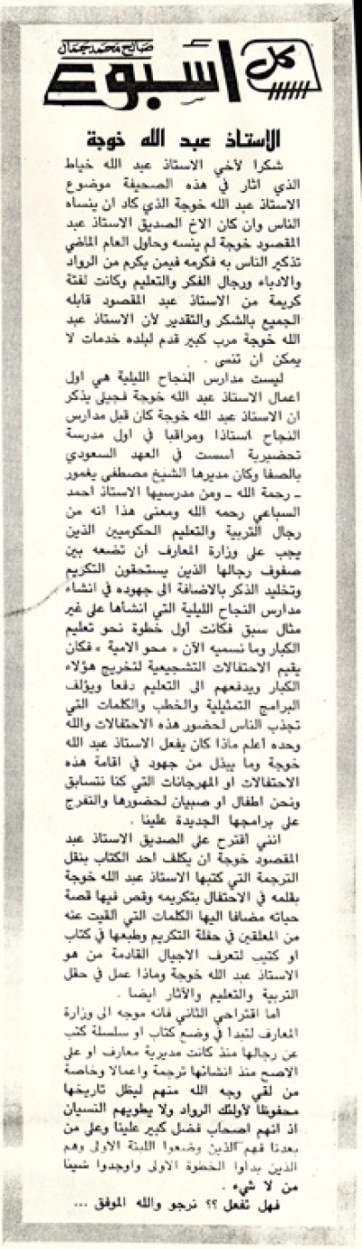 الأستاذ عبد الله خوجه