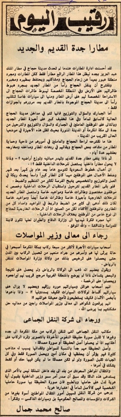 مطارا جدة القديم والجديد