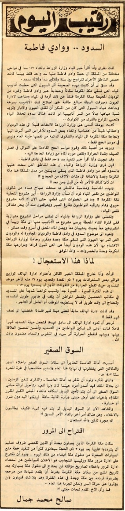 السدود.. ووادي فاطمة