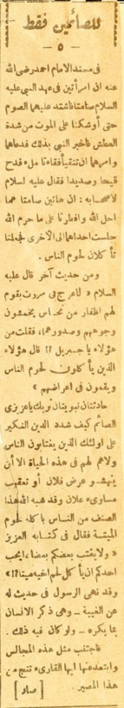 للصائمين فقط