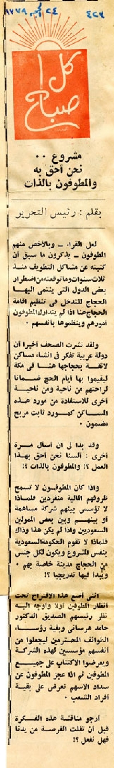 مشروع.. نحن أحق به والمطوفون بالذات