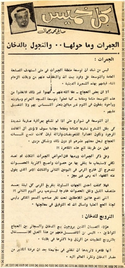 الجمرات وما حولها.. والتجول بالدخان