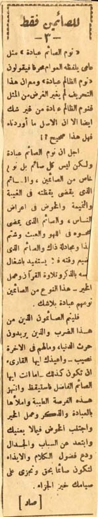 للصائمين فقط