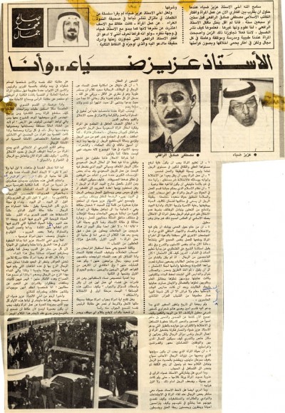 الأستاذ عزيز ضياء وأنا