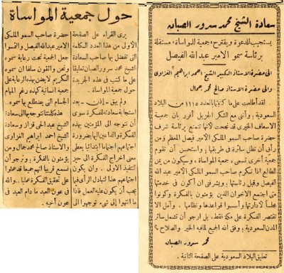 سعادة الشيخ محمد سرور الصبان  يستجيب للدعوة ويقترح "جمعية للمواساة" مستقلة برئاسة سمو الأمير عبد الله الفيصل