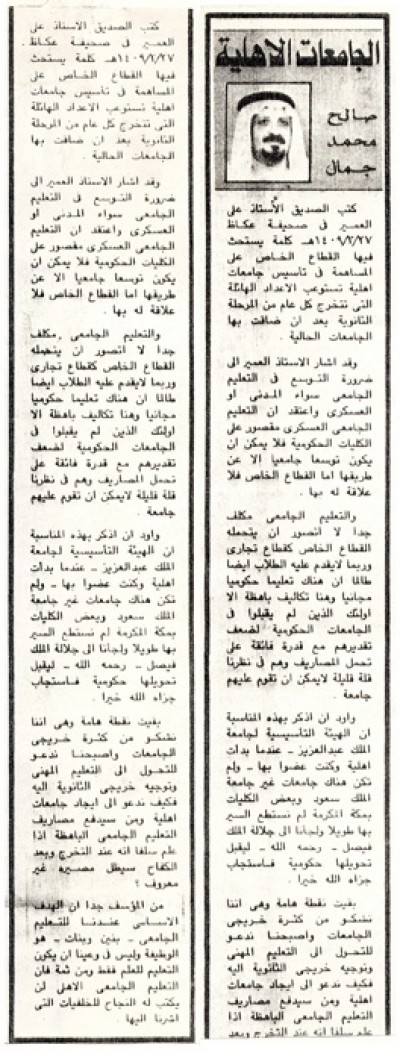 الجامعات الأهلية
