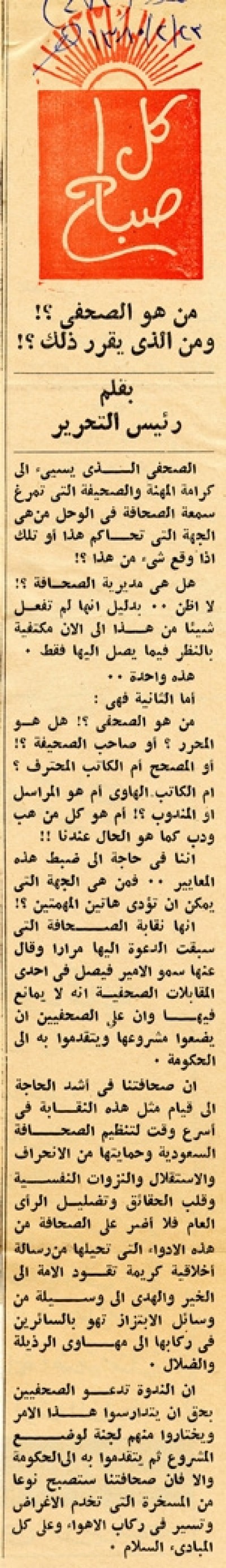 من هو الصحفي؟! ومن الذي يقرر ذلك؟!