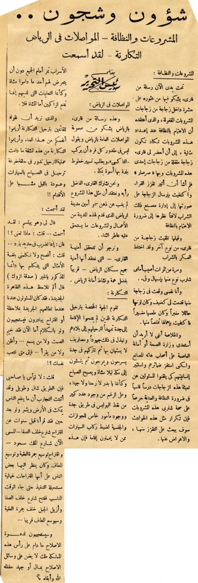 المشروعات والنظافة – المواصلات في الرياض -التكارنة – لقد أسمعت