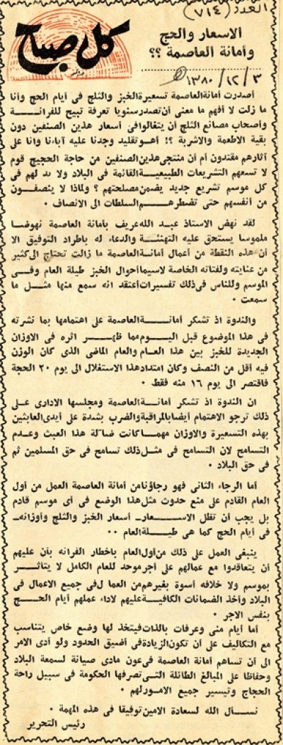 الأسعار والحج وأمانة العاصمة؟؟