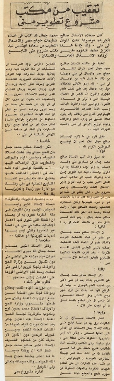 تعقيب من مكتب مشروع تطوير منى 