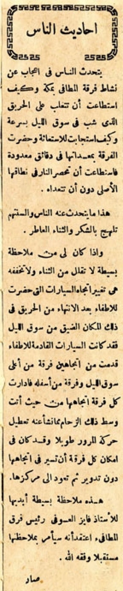 أحاديث الناس