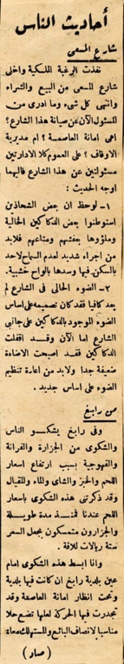 أحاديث الناس