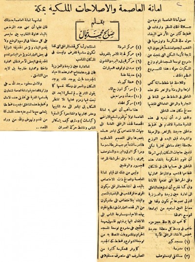 أمانة العاصمة والإصلاحات الملكية بمكة