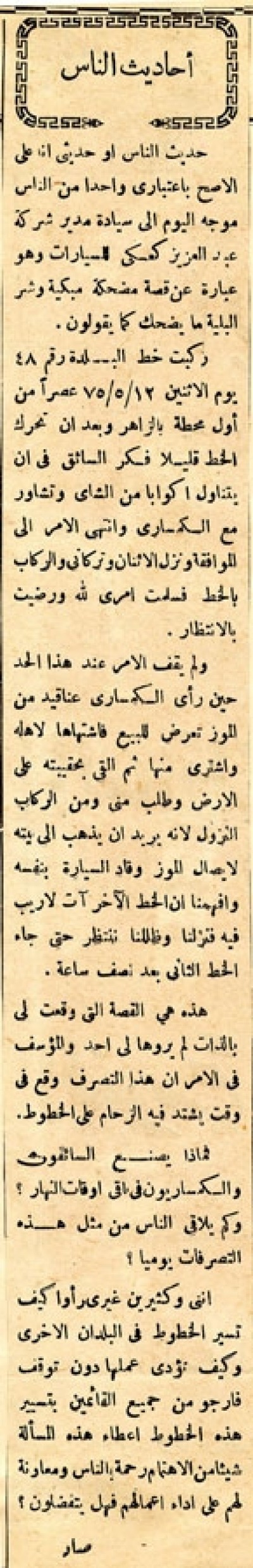 أحاديث الناس