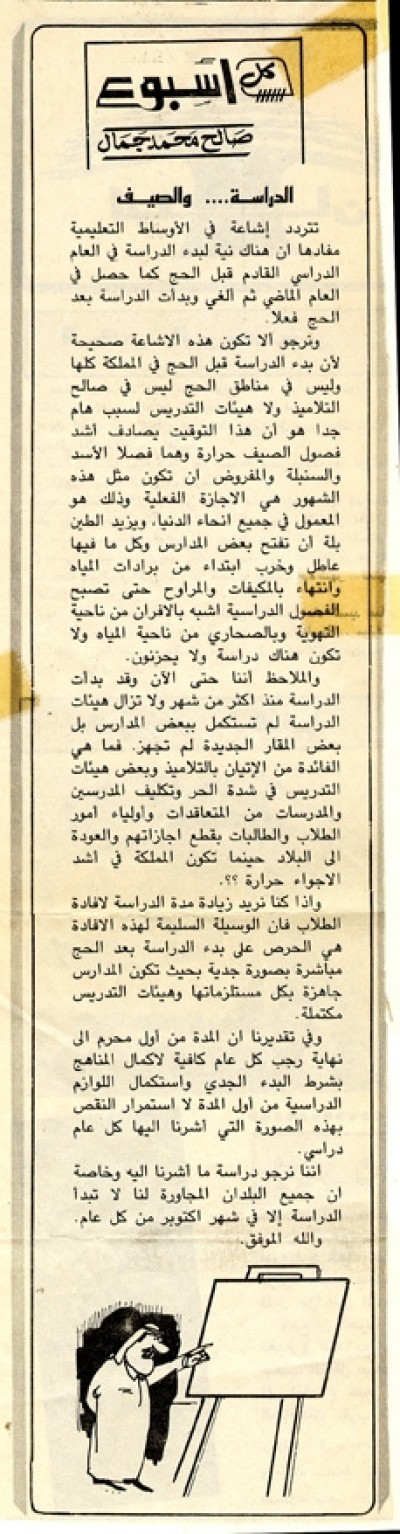 الدراسة.. والصيف