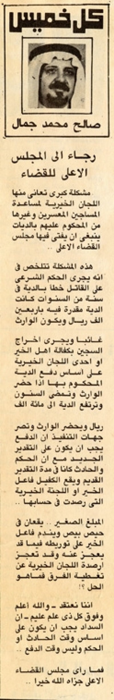 رجاء إلى المجلس الأعلى للقضاء