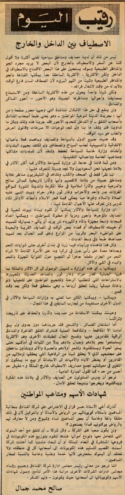 الاصطياف بين الداخل والخارج