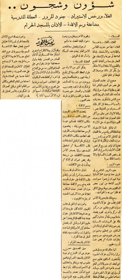 الغلاء ورخص الاستيراد – جنود المرور – العطلة المدرسية  مضاعفة رسم الإقامة – الآذان بالمسجد الحرام